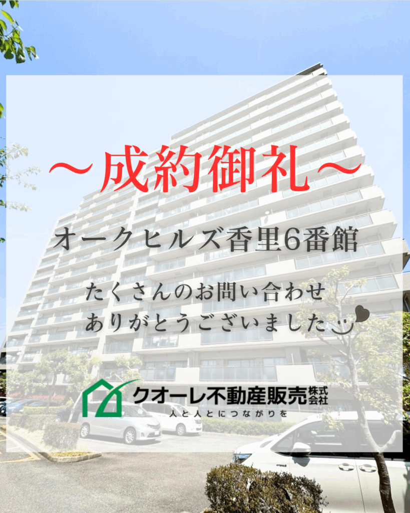 成約御礼～