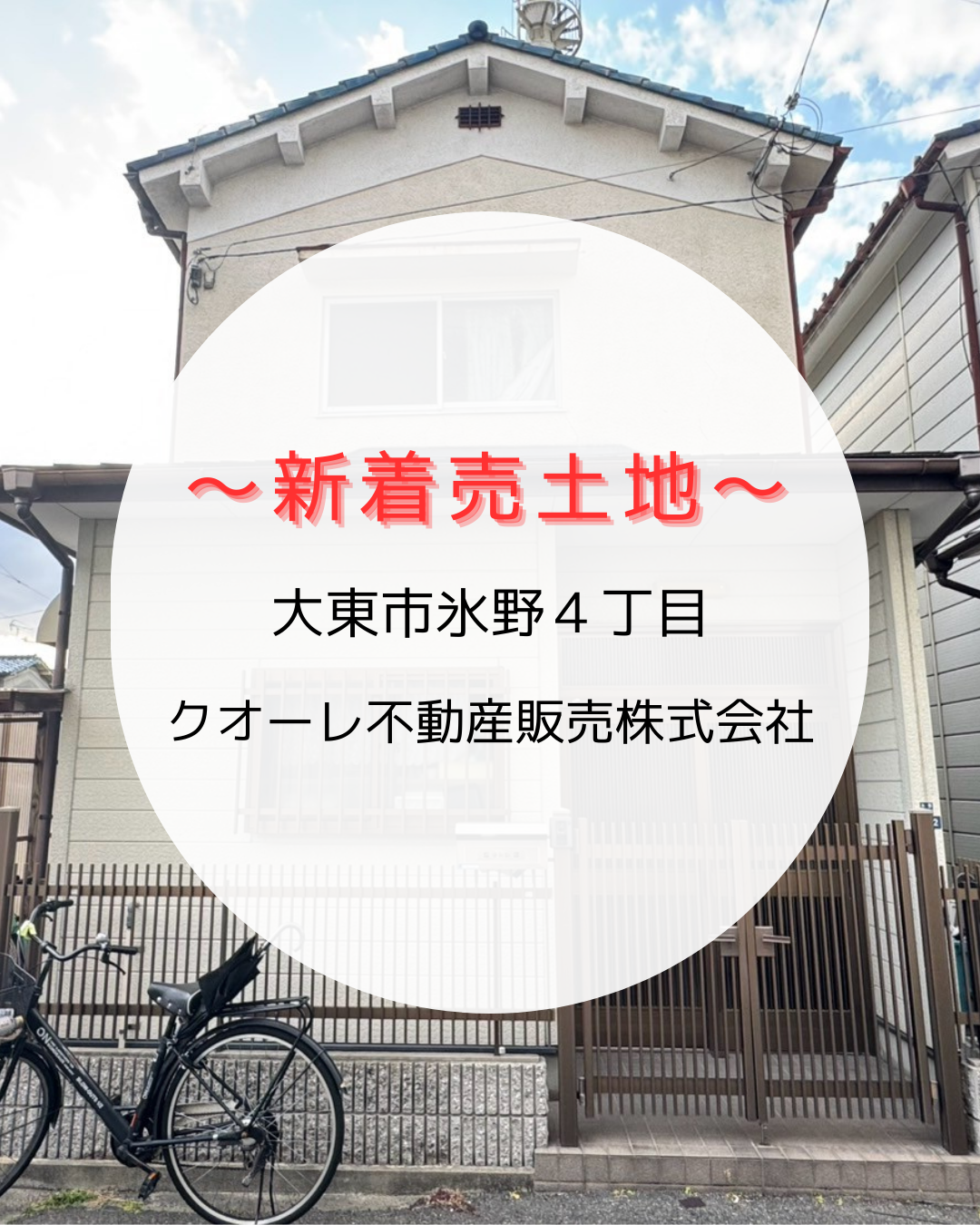 大東市氷野4丁目