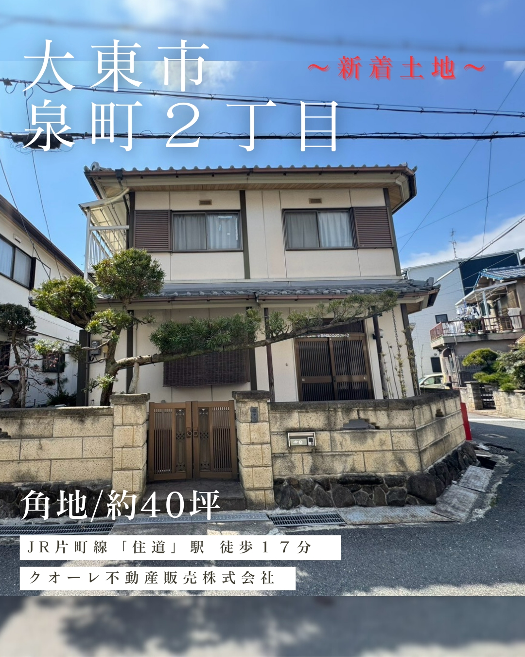 大東市泉町２丁目