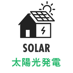 太陽光発電