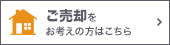 ご売却をお考えの方はこちら