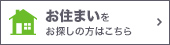 お住まいをお探しの方はこちら