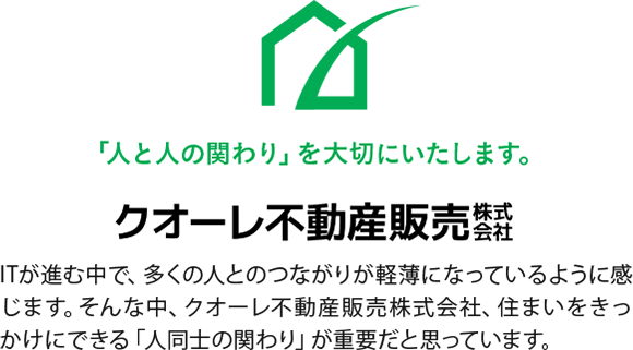 「人と人の関わり」を大切にいたします。