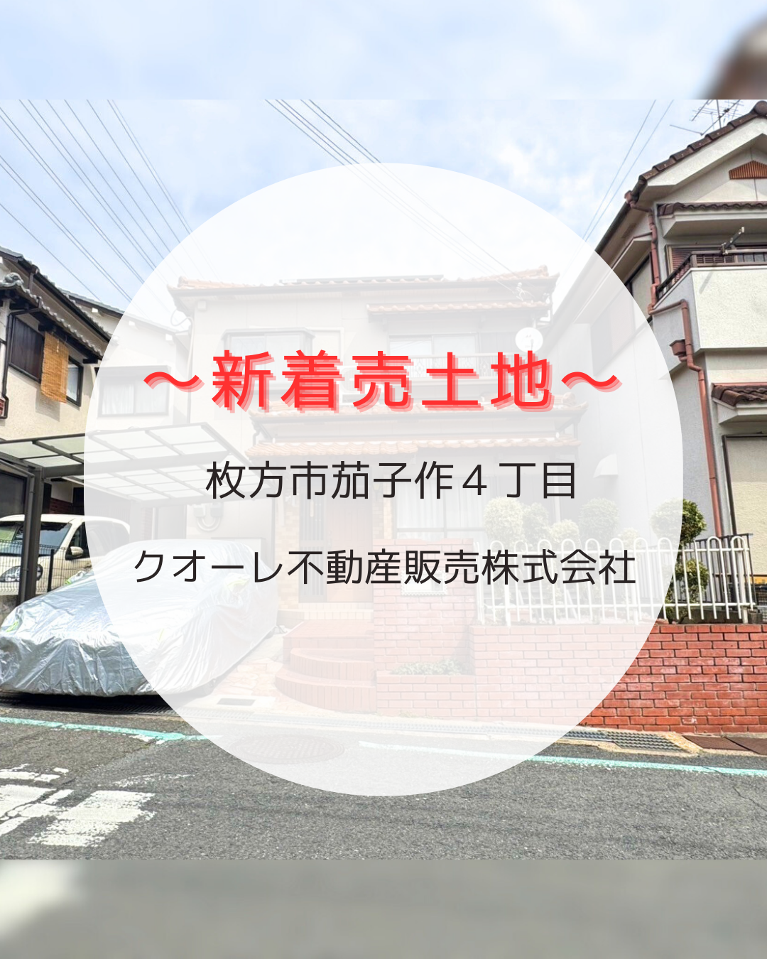枚方市茄子作4丁目